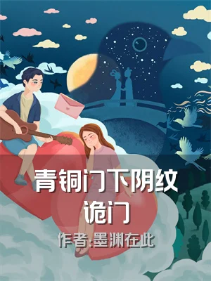 青铜门下阴纹诡门