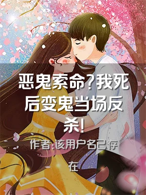 恶鬼索命？我死后变鬼当场反杀！