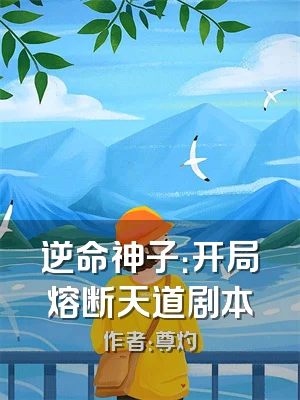 逆命神子：开局熔断天道剧本