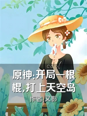 原神：开局一根棍，打上天空岛