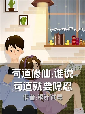 苟道修仙：谁说苟道就要隐忍