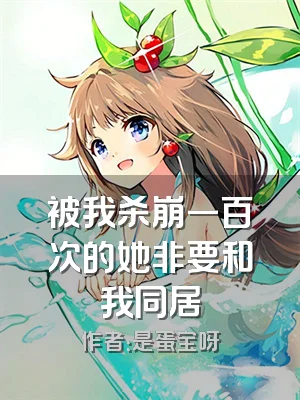 被我杀崩一百次的她非要和我同居