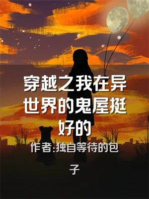 穿越之我在异世界的鬼屋挺好的