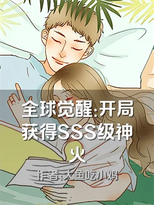 全球觉醒：开局获得SSS级神火