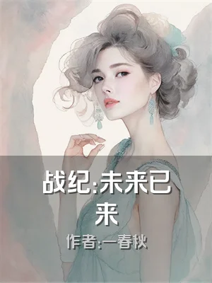 战纪：未来已来
