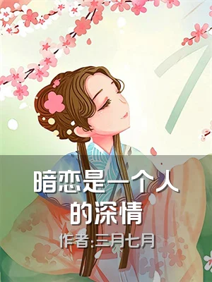暗恋是一个人的深情