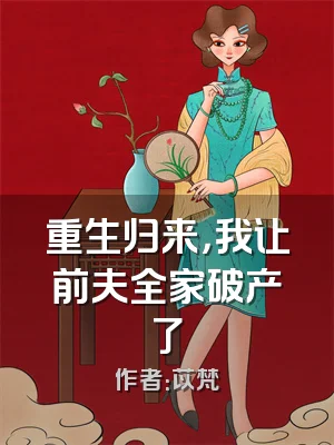 重生归来，我让前夫全家破产了