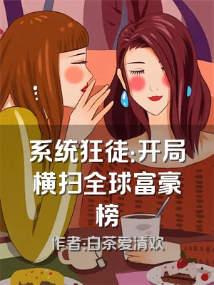 系统狂徒：开局横扫全球富豪榜