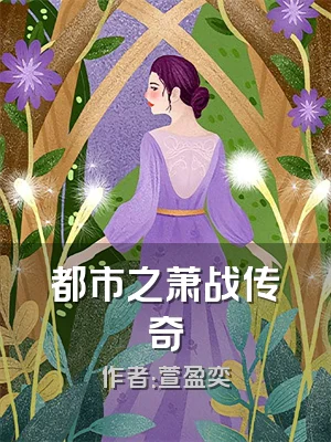 都市之萧战传奇
