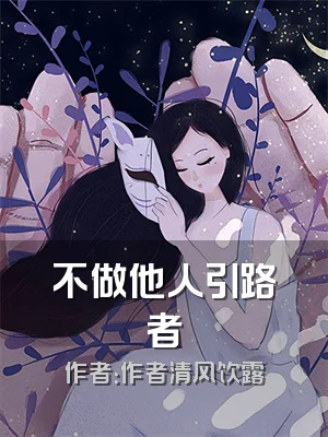 不做他人引路者