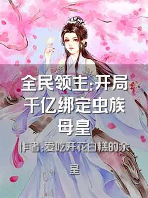全民领主：开局千亿绑定虫族母皇