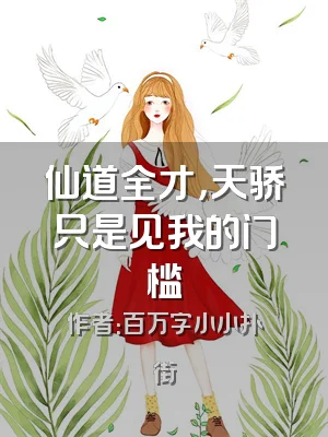 仙道全才，天骄只是见我的门槛