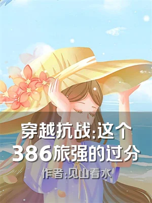 穿越抗战：这个386旅强的过分