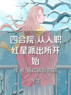 四合院：从入职红星派出所开始