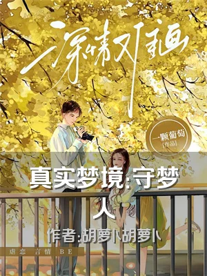 真实梦境：守梦人