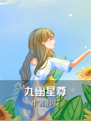 九幽星尊