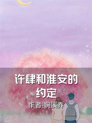 许肆和淮安的约定