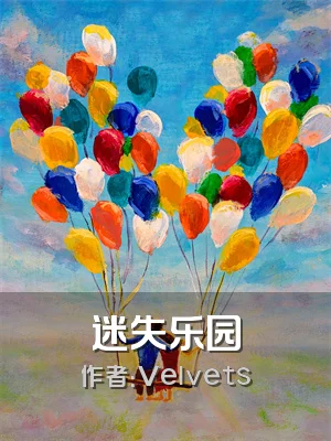 迷失乐园