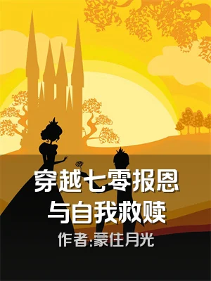 穿越七零报恩与自我救赎