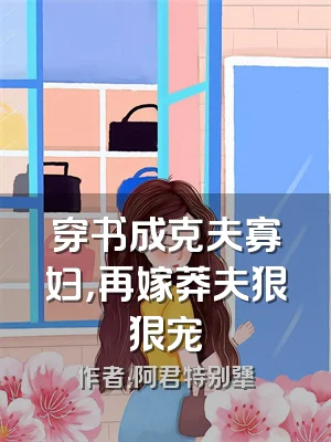 穿书成克夫寡妇，再嫁莽夫狠狠宠