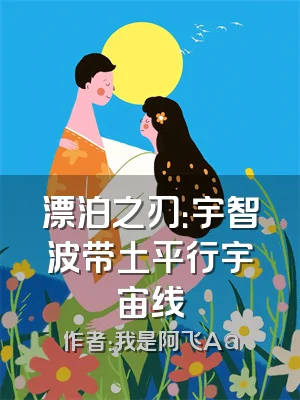 漂泊之刃：宇智波带土平行宇宙线