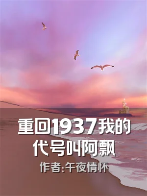 重回1937我的代号叫阿飘
