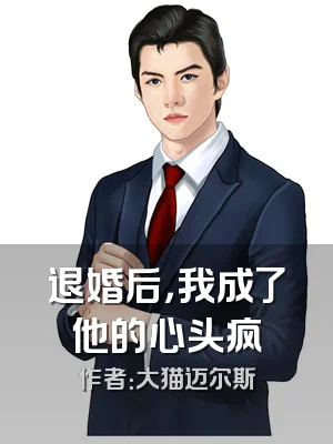 退婚后，我成了他的心头疯