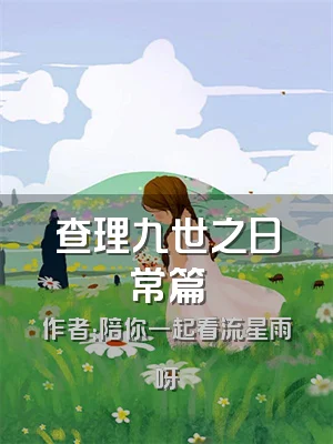 查理九世之日常篇