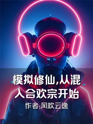 模拟修仙，从混入合欢宗开始