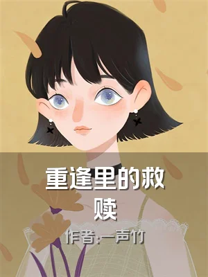 重逢里的救赎