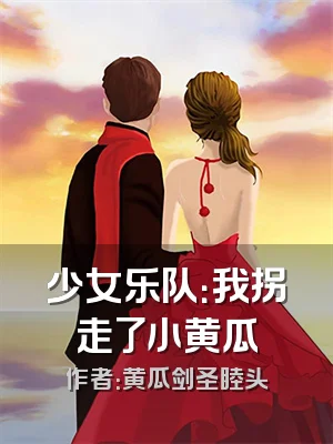 少女乐队：我拐走了小黄瓜