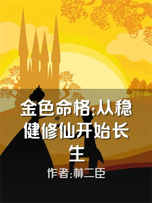 金色命格：从稳健修仙开始长生