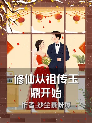 修仙从祖传玉鼎开始