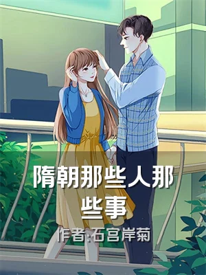 隋朝那些人那些事