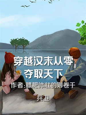 穿越汉末从零夺取天下