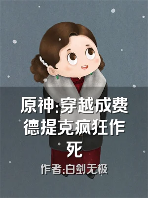 原神：穿越成费德提克疯狂作死