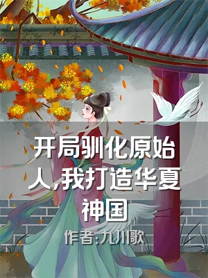 开局驯化原始人，我打造华夏神国