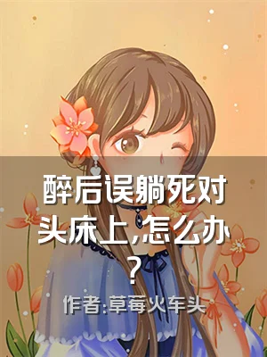 醉后误躺死对头床上，怎么办？