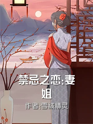 禁忌之恋：妻姐