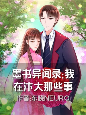 墨书异闻录：我在汴大那些事