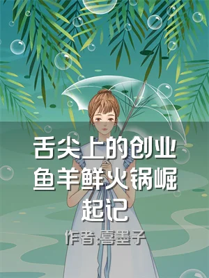 舌尖上的创业鱼羊鲜火锅崛起记