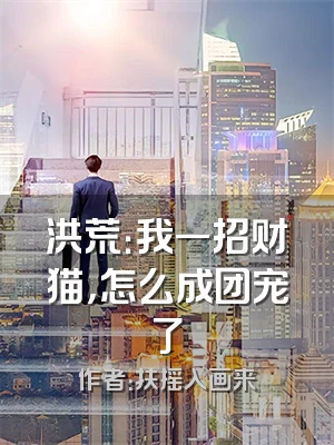 洪荒：我一招财猫，怎么成团宠了