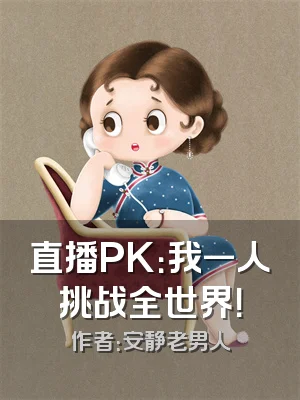 直播PK：我一人挑战全世界！