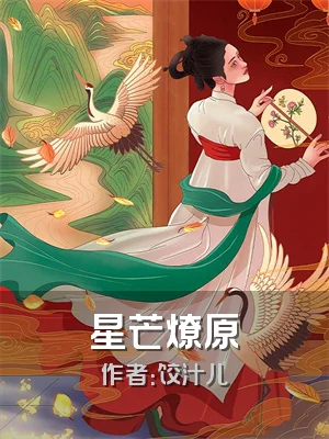 星芒燎原