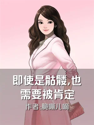 即使是骷髅，也需要被肯定