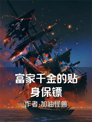 富家千金的贴身保镖