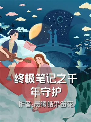 终极笔记之千年守护