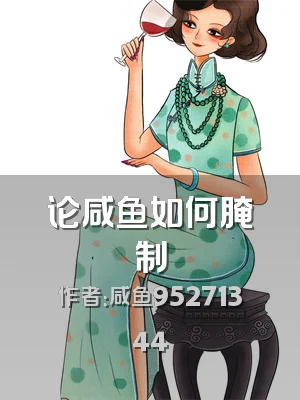 论咸鱼如何腌制