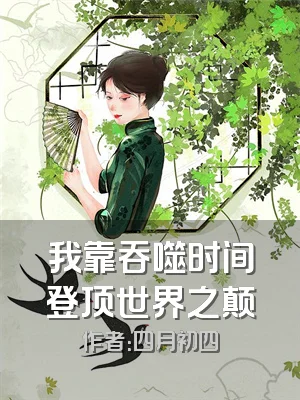 我靠吞噬时间登顶世界之颠