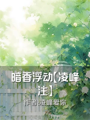 暗香浮动【凌峰注】
